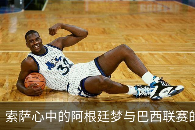索萨心中的阿根廷梦与巴西联赛的磨炼