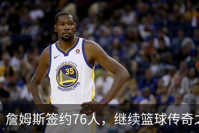 詹姆斯签约76人，继续篮球传奇之旅，退役？不存在的！